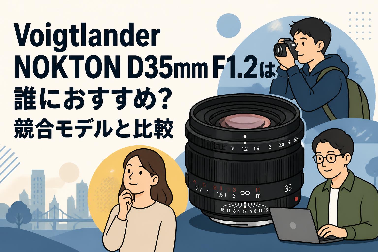 Voigtlander NOKTON D35mm F1.2は誰におすすめ？競合モデルと比較