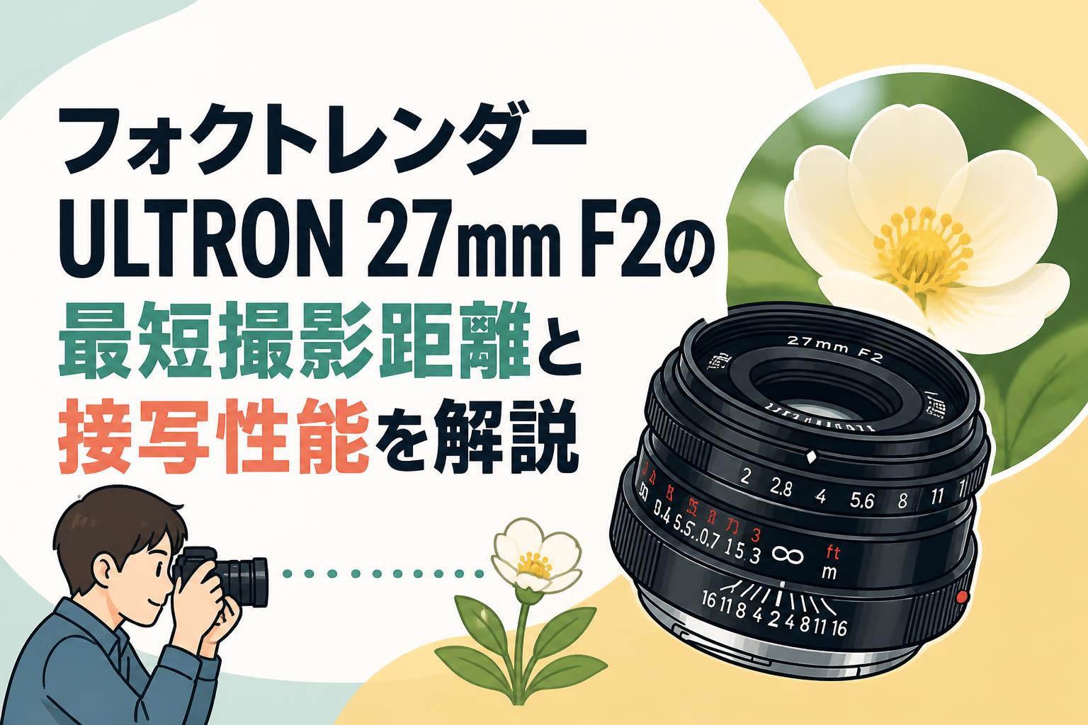 フォクトレンダー ULTRON 27mm F2の最短撮影距離と接写性能を解説