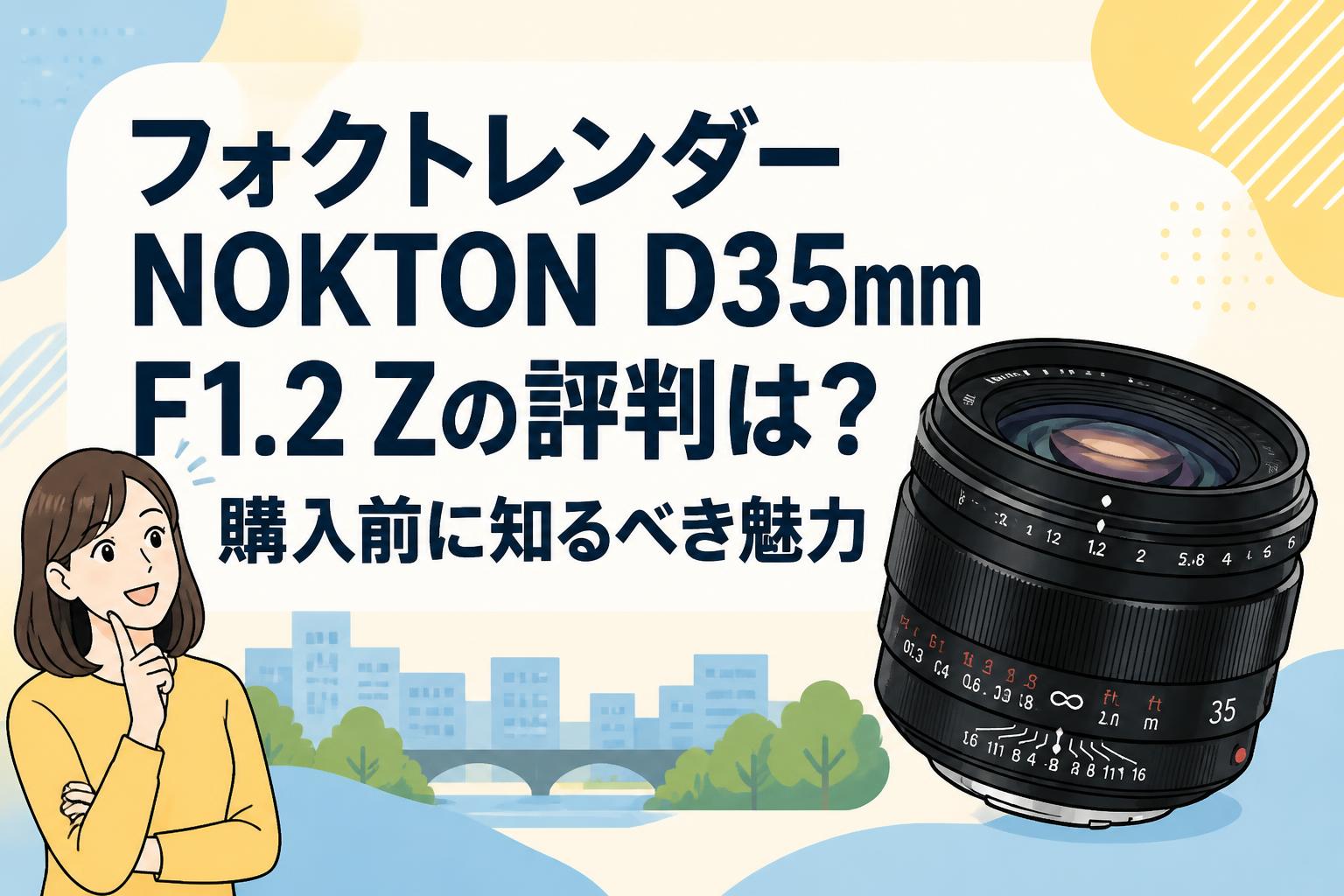 フォクトレンダーNOKTON D35mm F1.2 Zの評判は？購入前に知るべき魅力