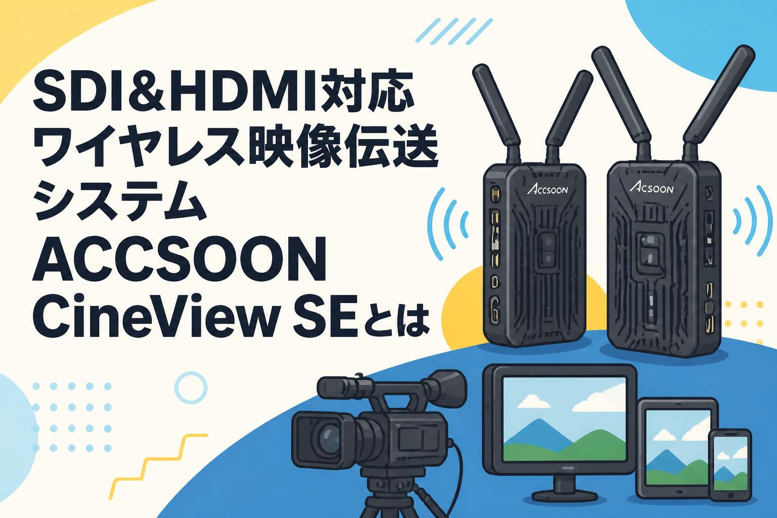 SDI＆HDMI対応ワイヤレス映像伝送システムACCSOON CineView SEとは