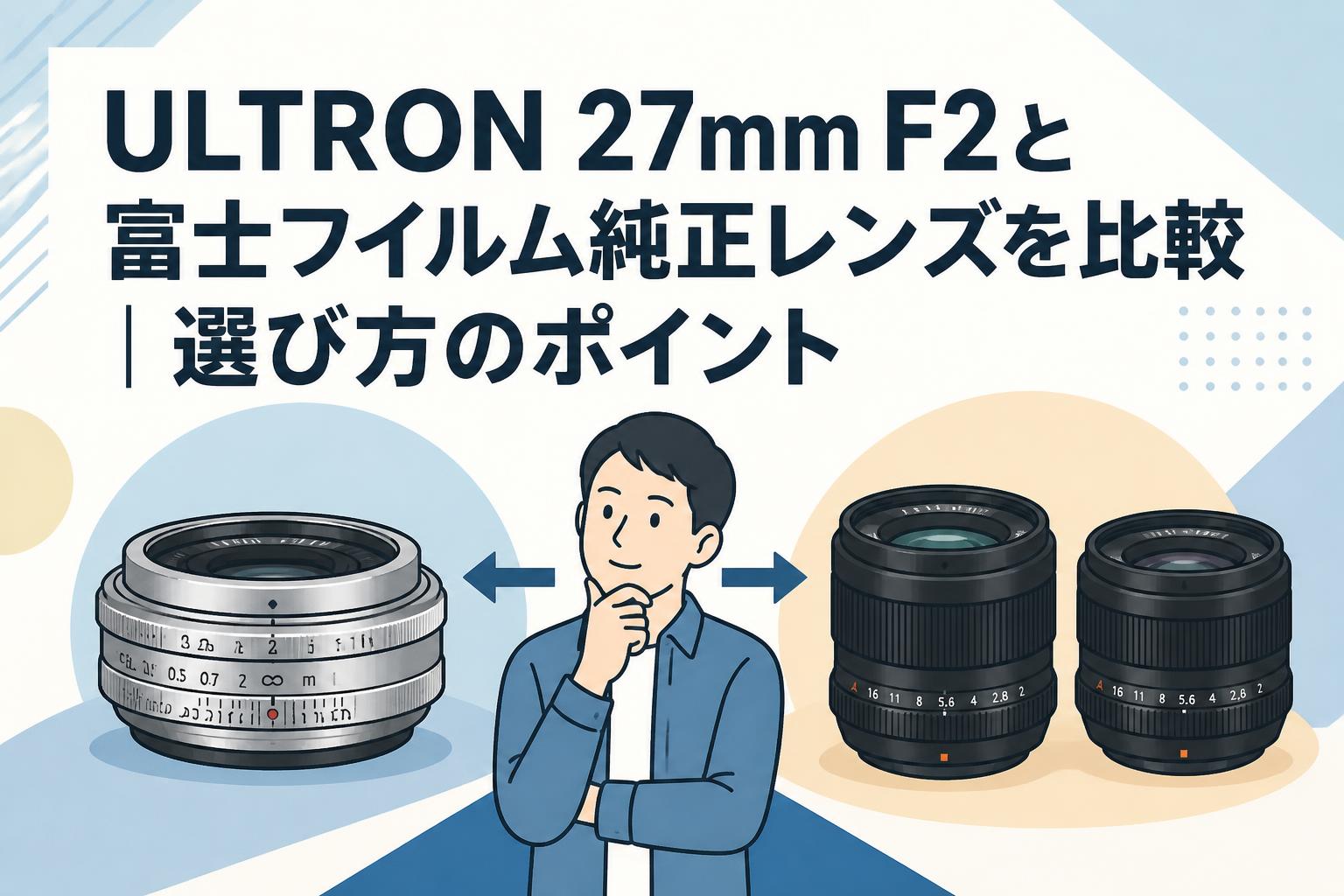 ULTRON 27mm F2と富士フイルム純正レンズを比較｜選び方のポイント