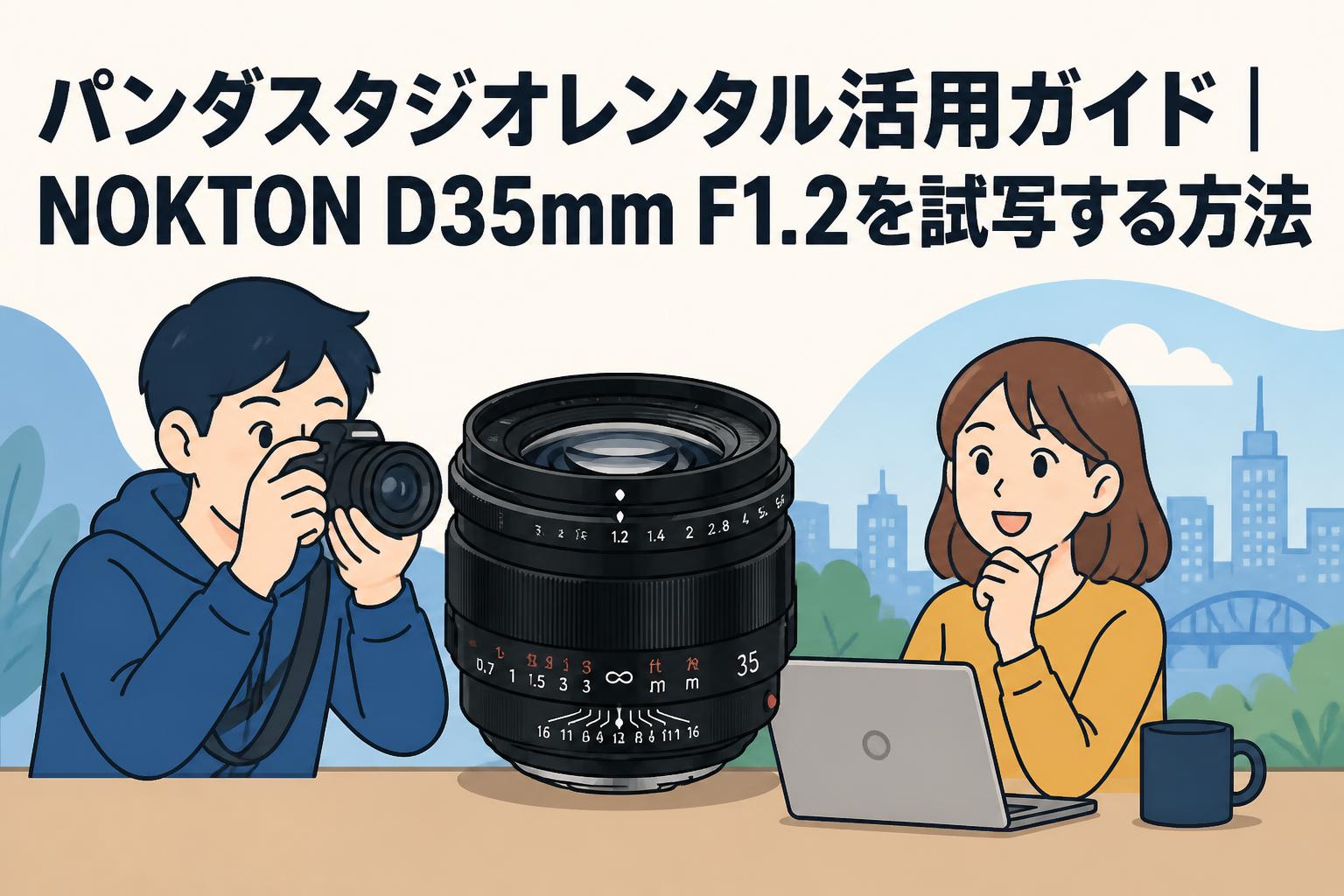 パンダスタジオレンタル活用ガイド｜NOKTON D35mm F1.2を試写する方法
