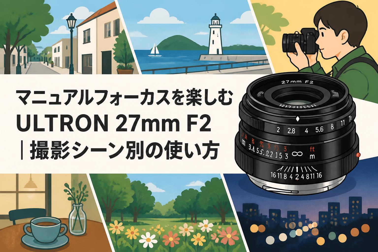 マニュアルフォーカスを楽しむULTRON 27mm F2｜撮影シーン別の使い方
