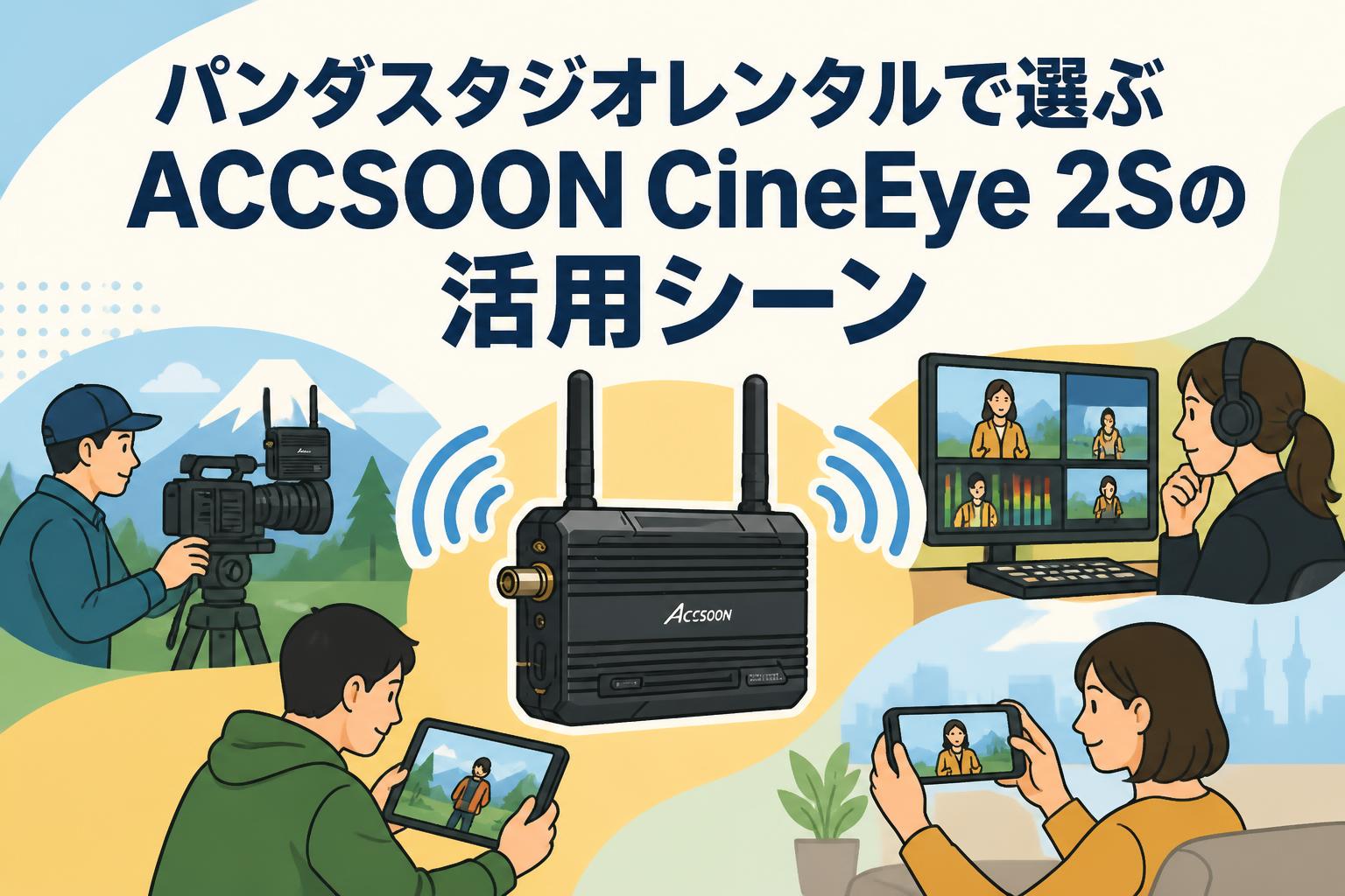 パンダスタジオレンタルで選ぶACCSOON CineEye 2Sの活用シーン