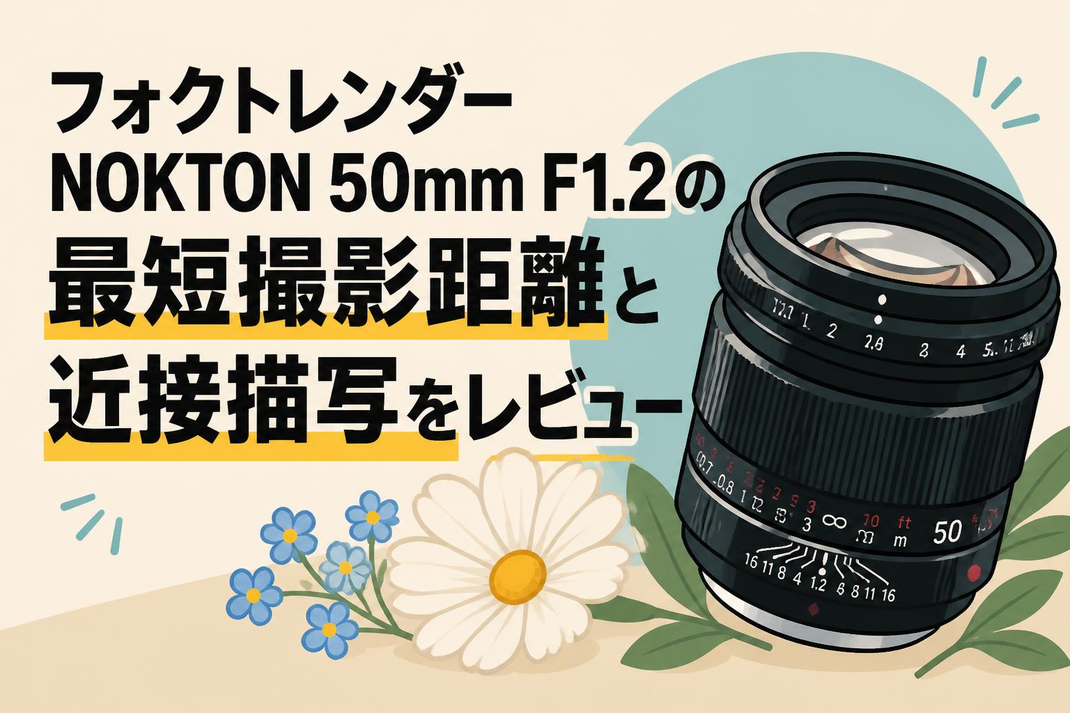 フォクトレンダーNOKTON 50mm F1.2の最短撮影距離と近接描写をレビュー
