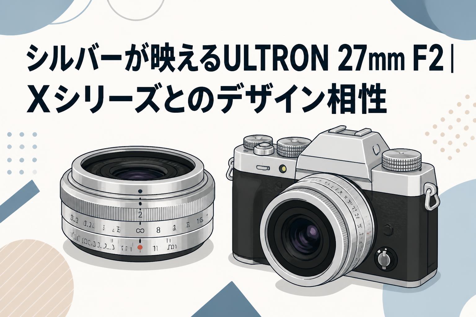 シルバーが映えるULTRON 27mm F2｜Xシリーズとのデザイン相性
