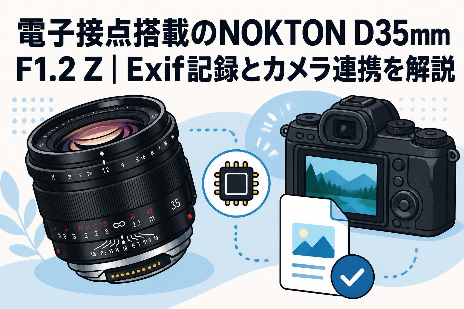 電子接点搭載のNOKTON D35mm F1.2 Z｜Exif記録とカメラ連携を解説