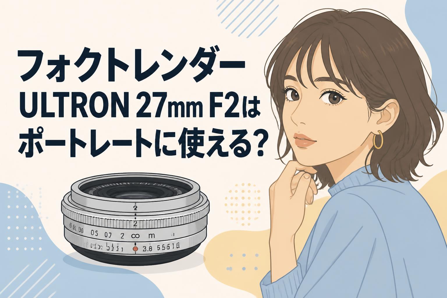 フォクトレンダー ULTRON 27mm F2はポートレートに使える？