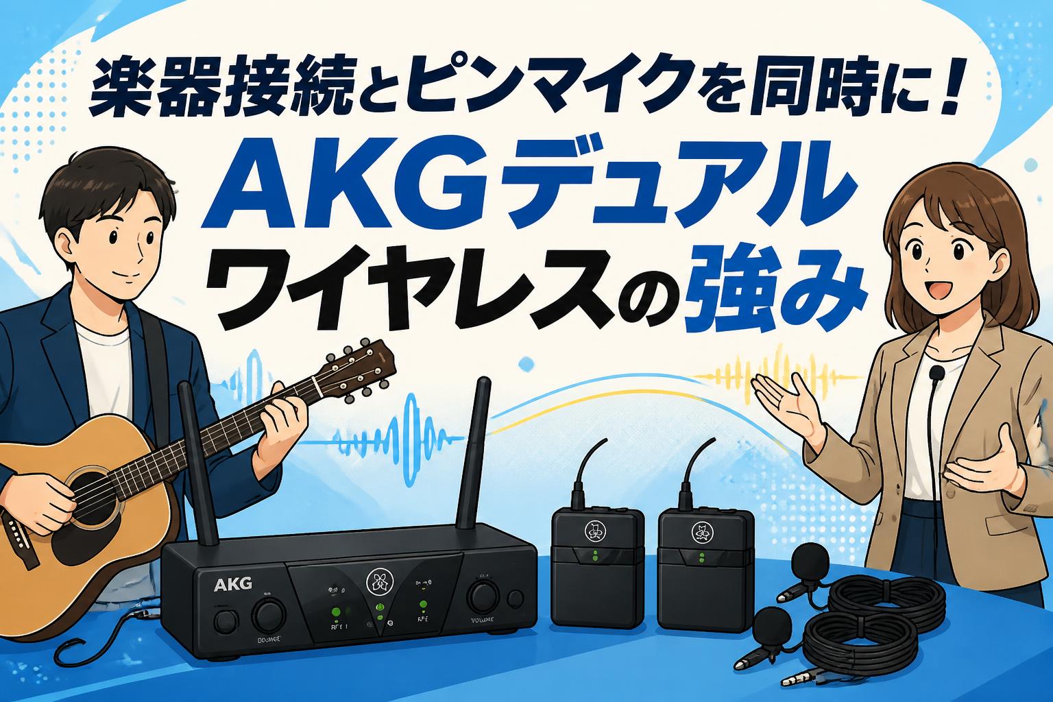 楽器接続とピンマイクを同時に！AKGデュアルワイヤレスの強み