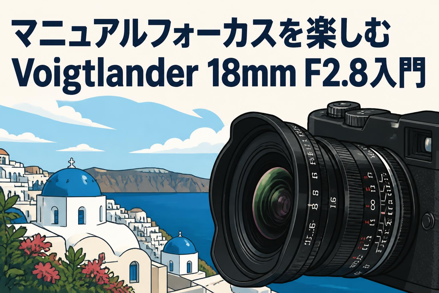 マニュアルフォーカスを楽しむVoigtlander 18mm F2.8入門