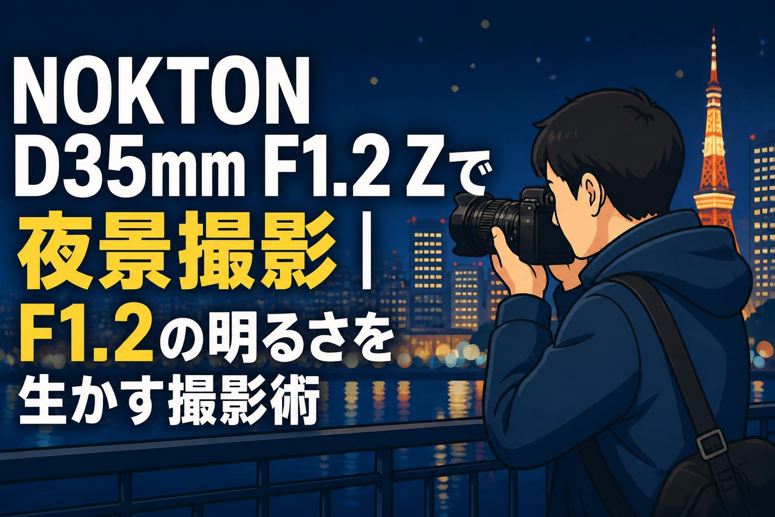 NOKTON D35mm F1.2 Zで夜景撮影｜F1.2の明るさを生かす撮影術
