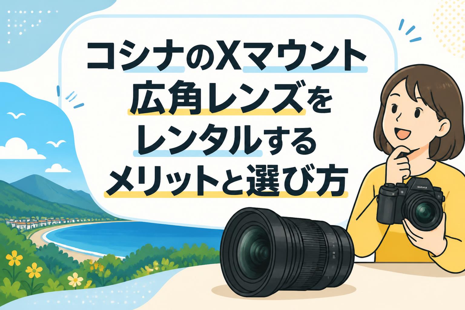 コシナのXマウント広角レンズをレンタルするメリットと選び方