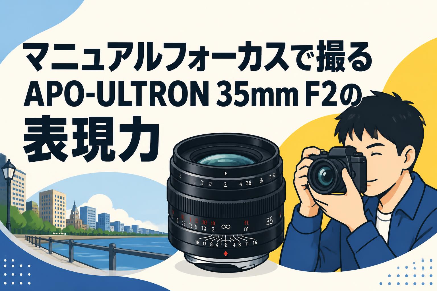 マニュアルフォーカスで撮るAPO-ULTRON 35mm F2の表現力