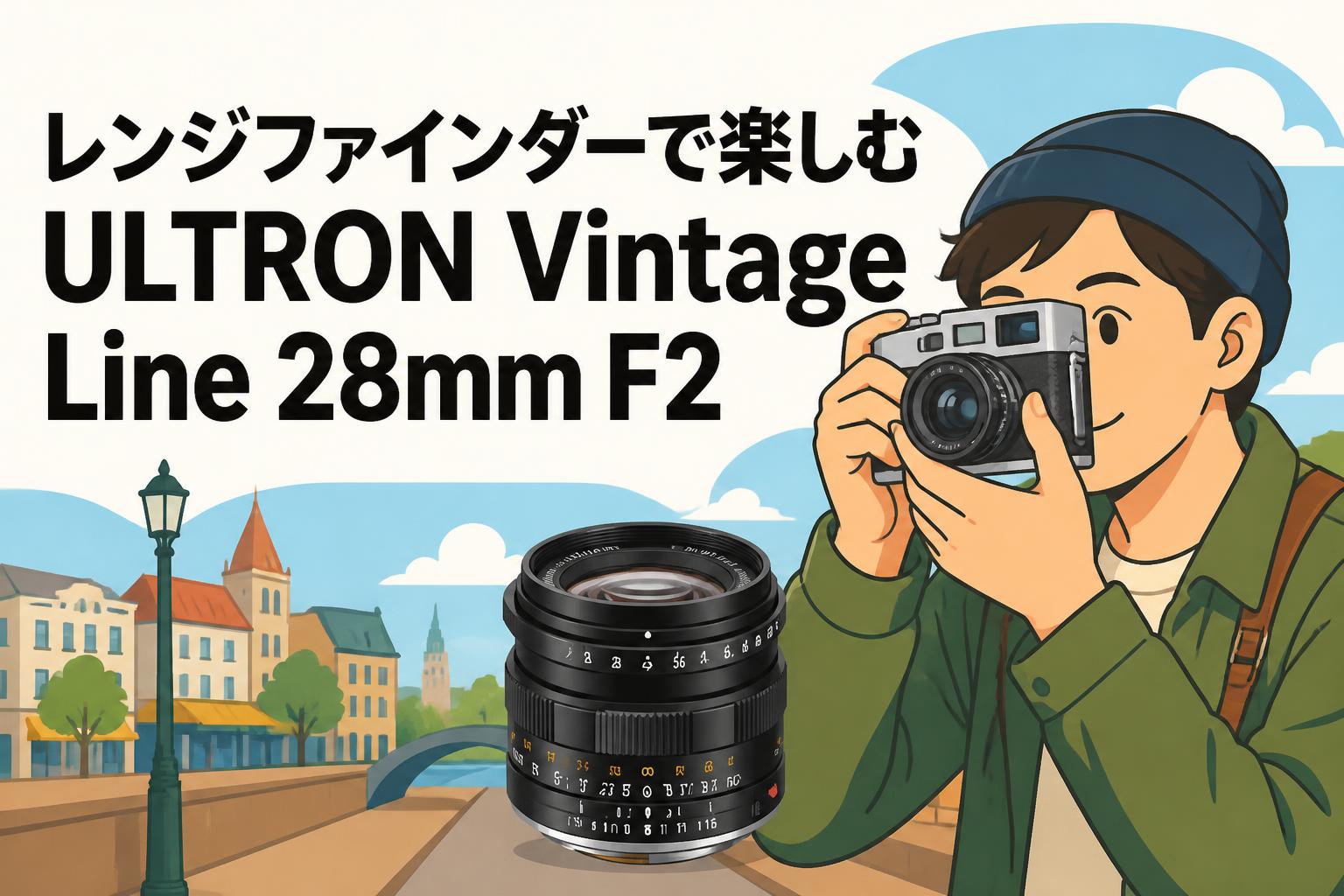 レンジファインダーで楽しむULTRON Vintage Line 28mm F2