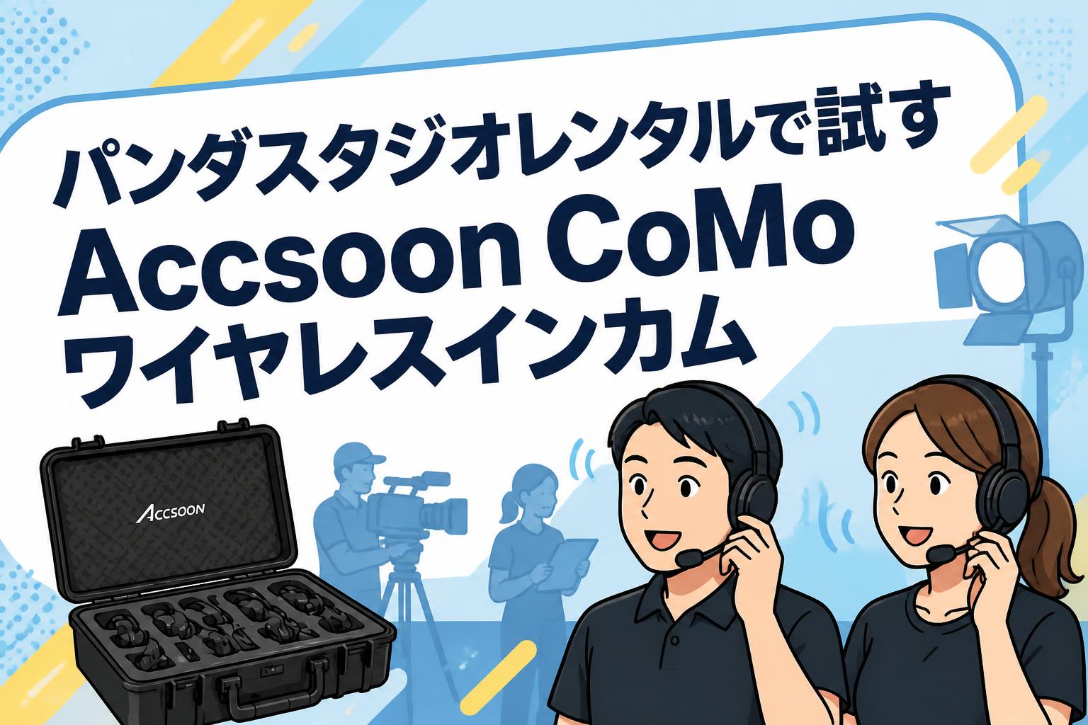 パンダスタジオレンタルで試すAccsoon CoMoワイヤレスインカム