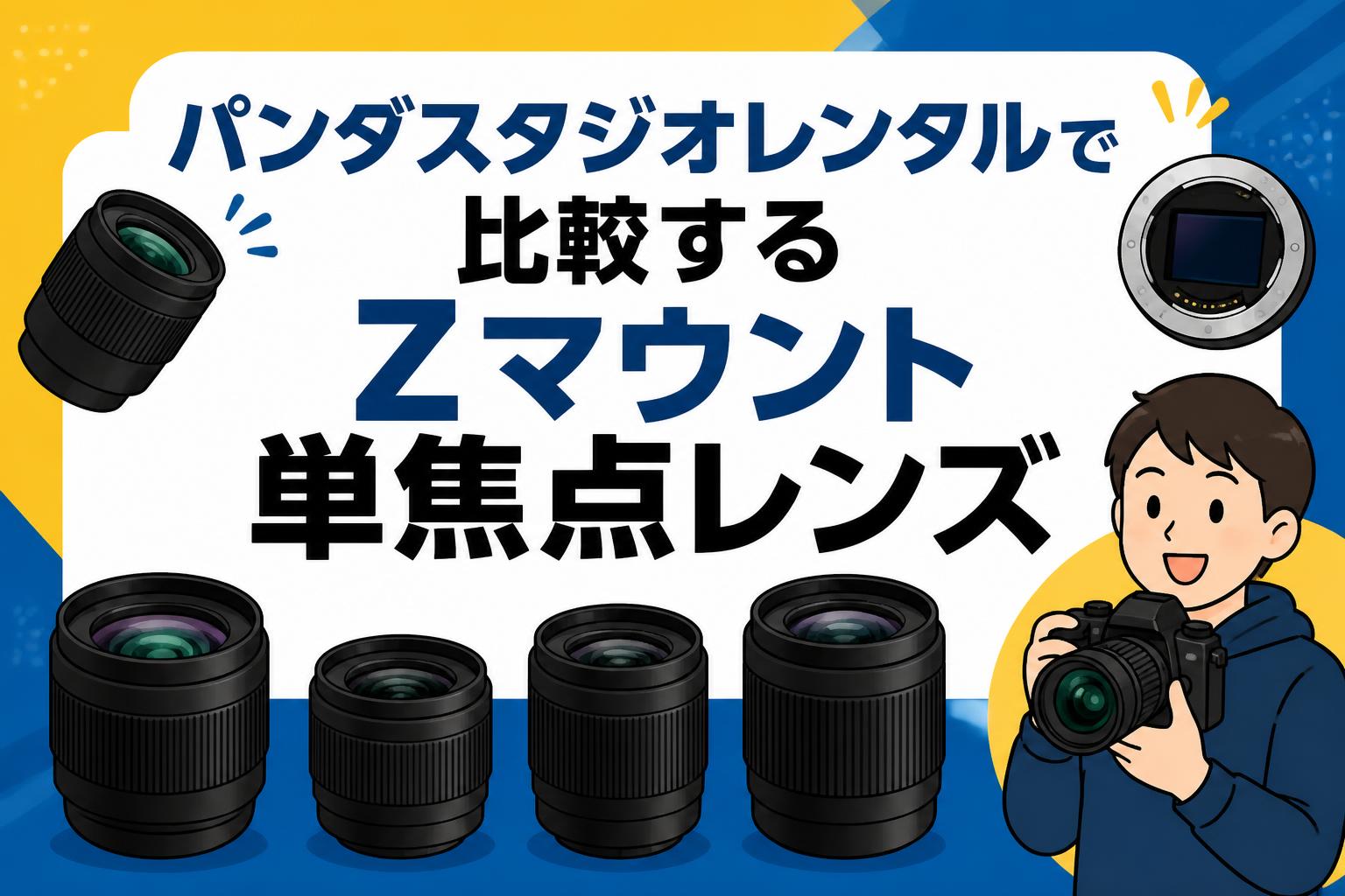 パンダスタジオレンタルで比較するZマウント単焦点レンズ