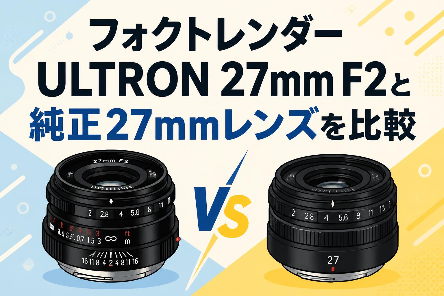 フォクトレンダー ULTRON 27mm F2と純正27mmレンズを比較
