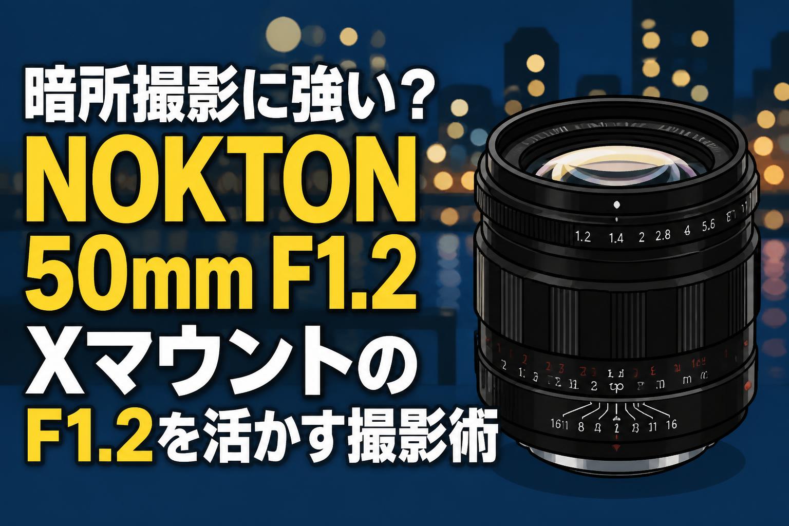 暗所撮影に強い？NOKTON 50mm F1.2 XマウントのF1.2を活かす撮影術