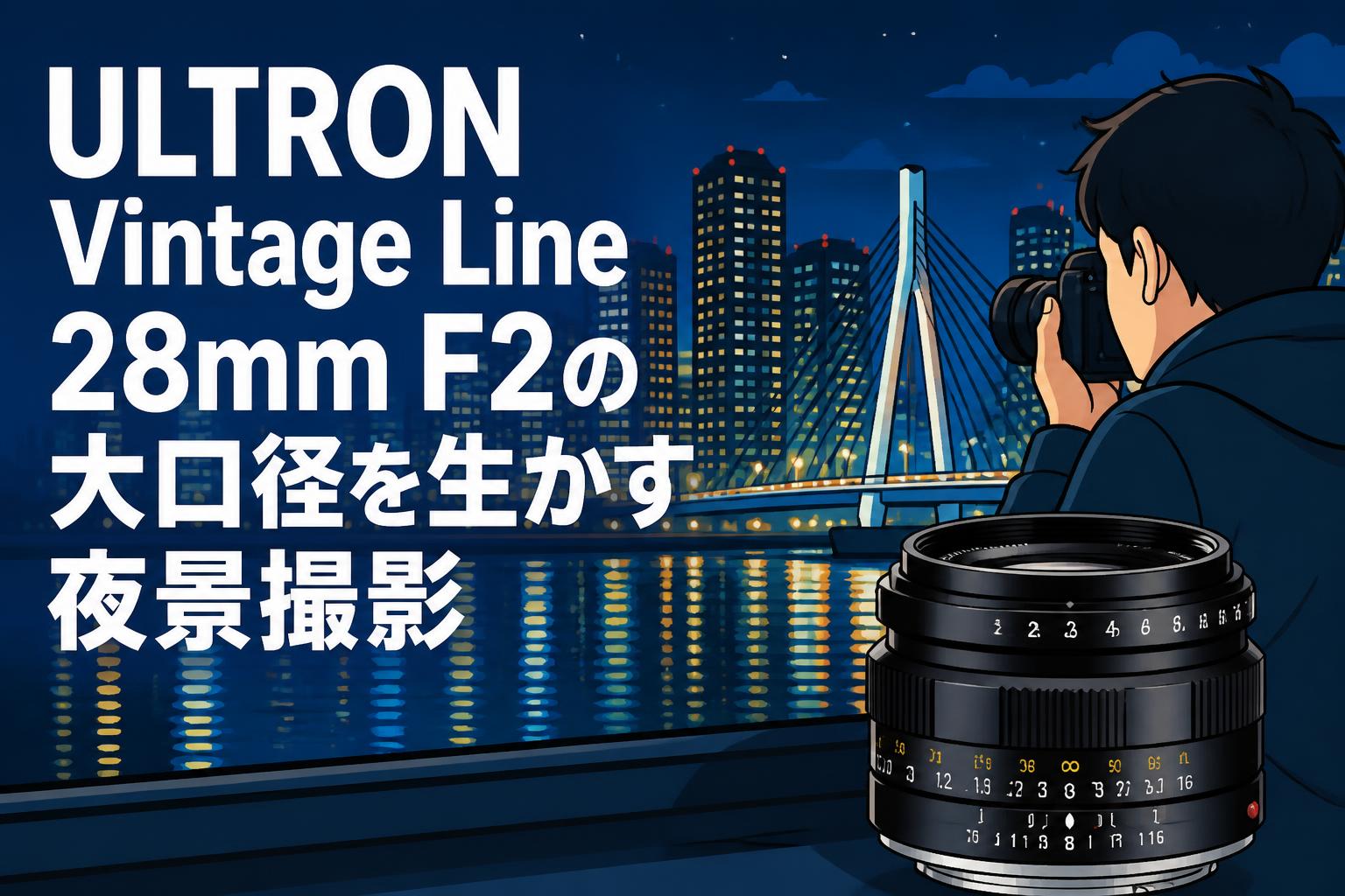 ULTRON Vintage Line 28mm F2の大口径を生かす夜景撮影