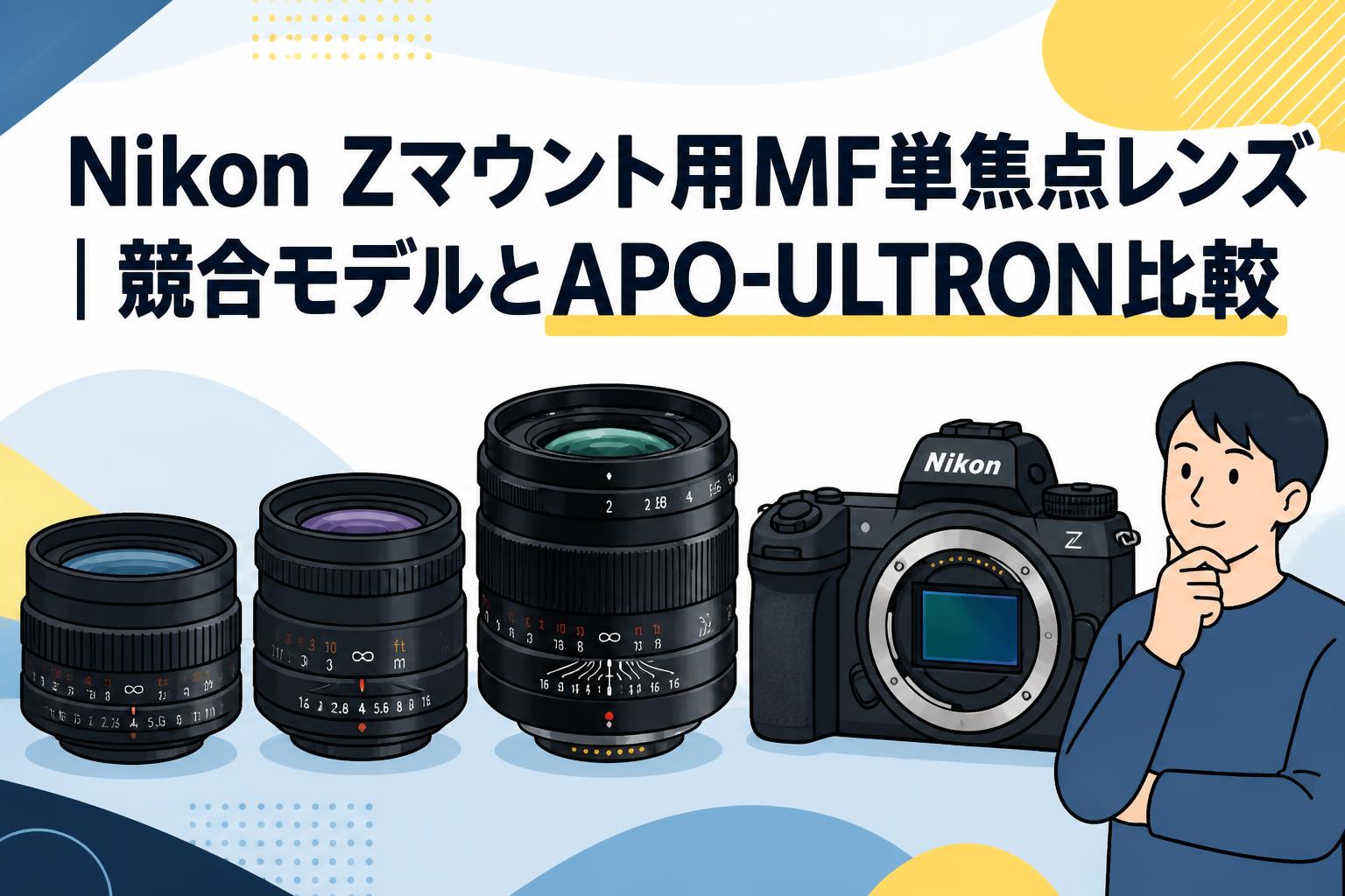Nikon Zマウント用MF単焦点レンズ｜競合モデルとAPO-ULTRON比較