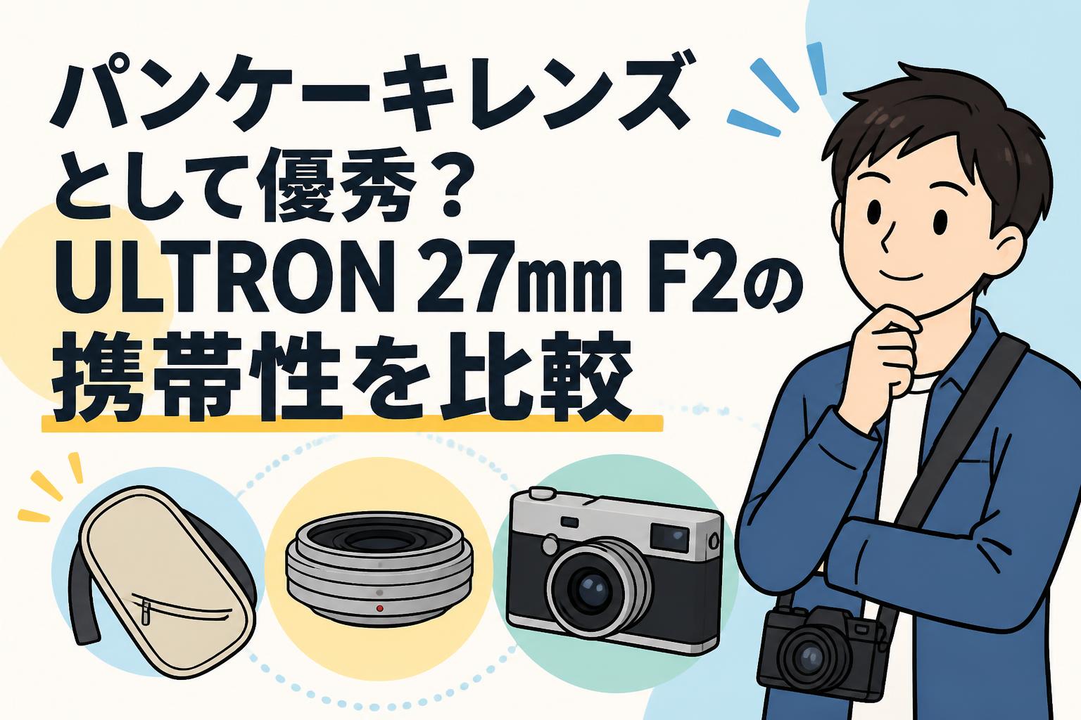 パンケーキレンズとして優秀？ULTRON 27mm F2の携帯性を比較