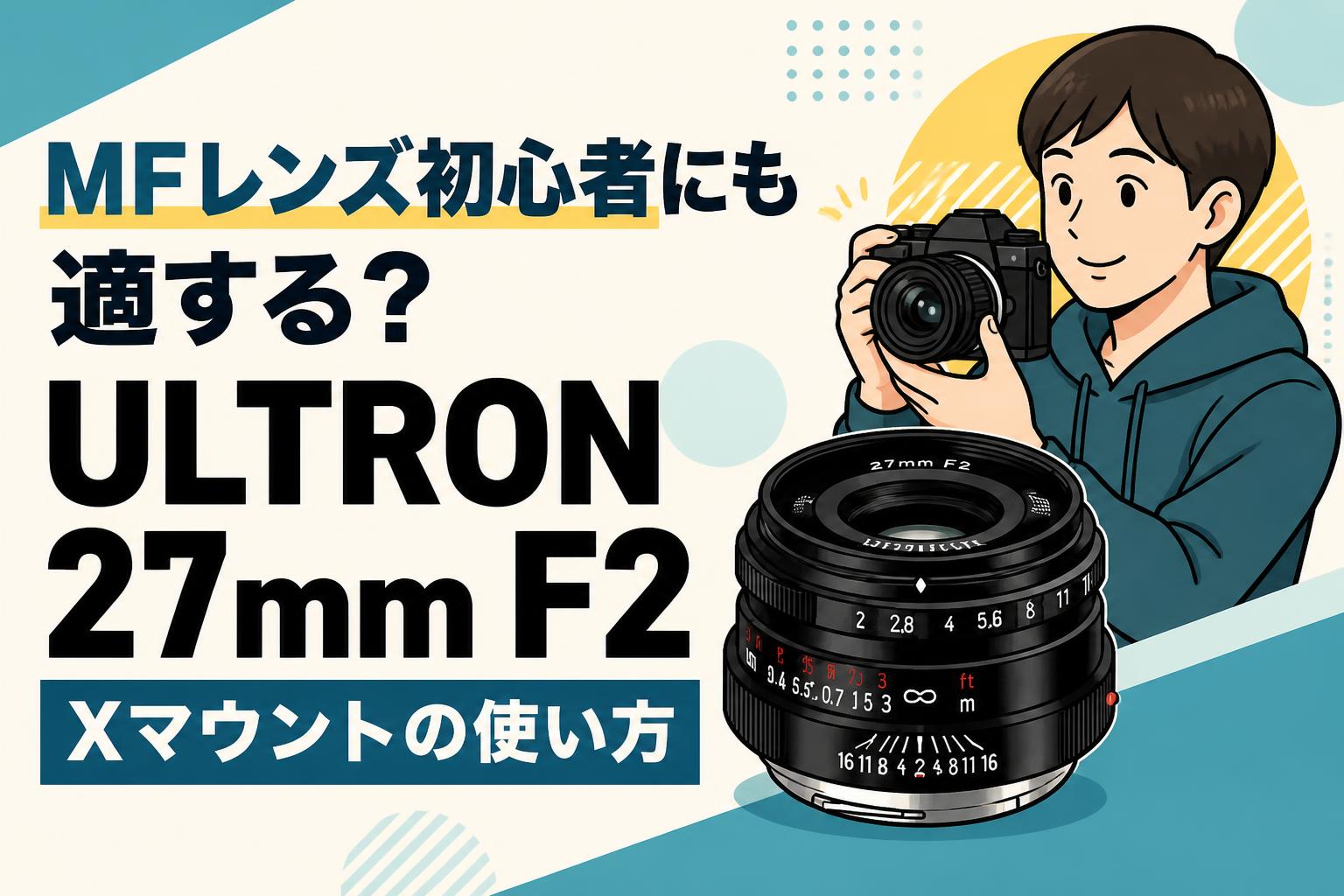 MFレンズ初心者にも適する？ULTRON 27mm F2 Xマウントの使い方