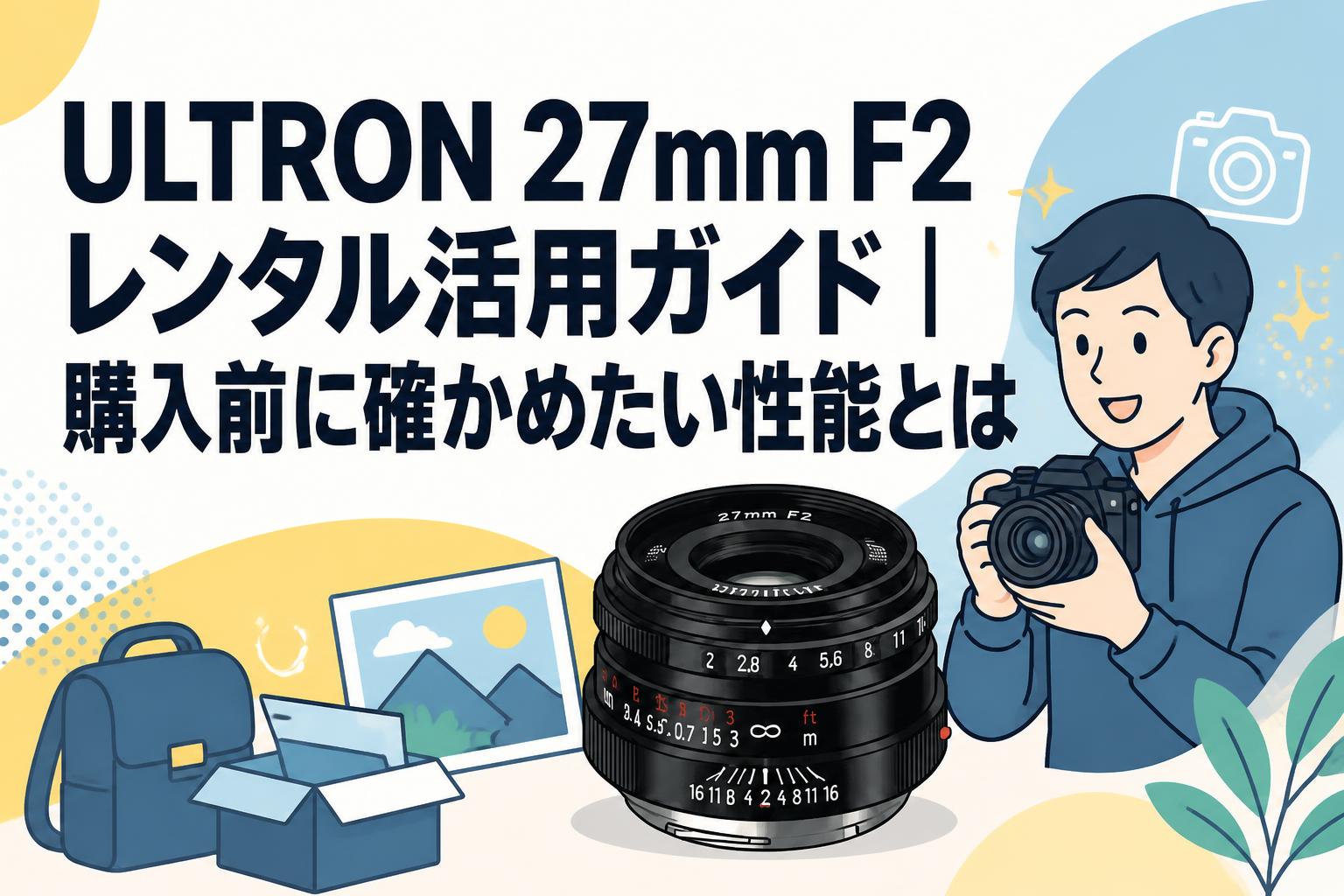 ULTRON 27mm F2レンタル活用ガイド｜購入前に確かめたい性能とは