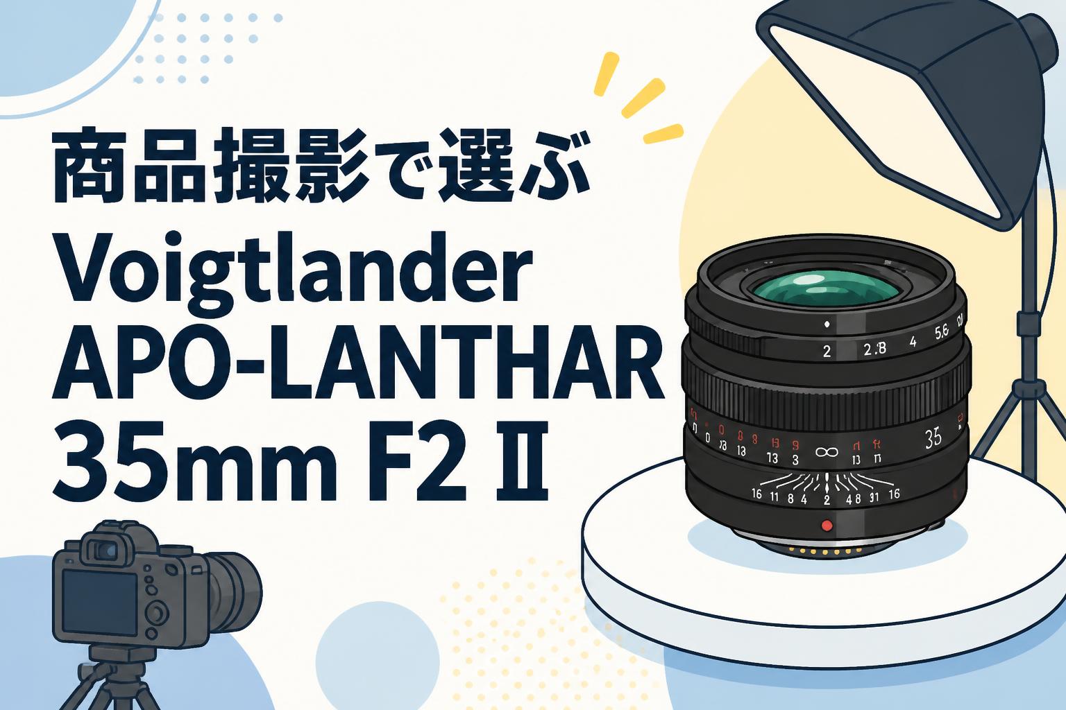商品撮影で選ぶVoigtlander APO-LANTHAR 35mm F2 II