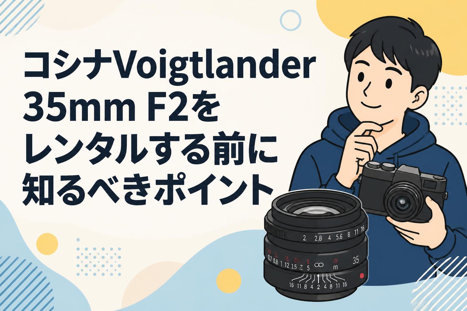コシナVoigtlander 35mm F2をレンタルする前に知るべきポイント