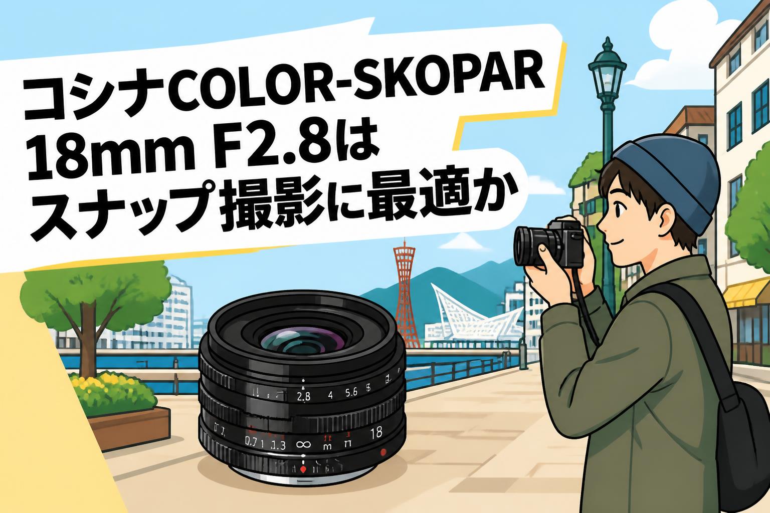 コシナCOLOR-SKOPAR 18mm F2.8はスナップ撮影に最適か