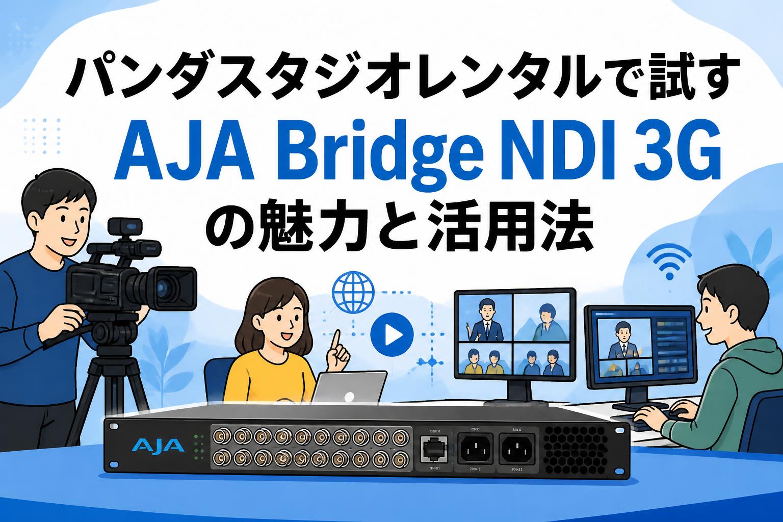 パンダスタジオレンタルで試すAJA Bridge NDI 3Gの魅力と活用法