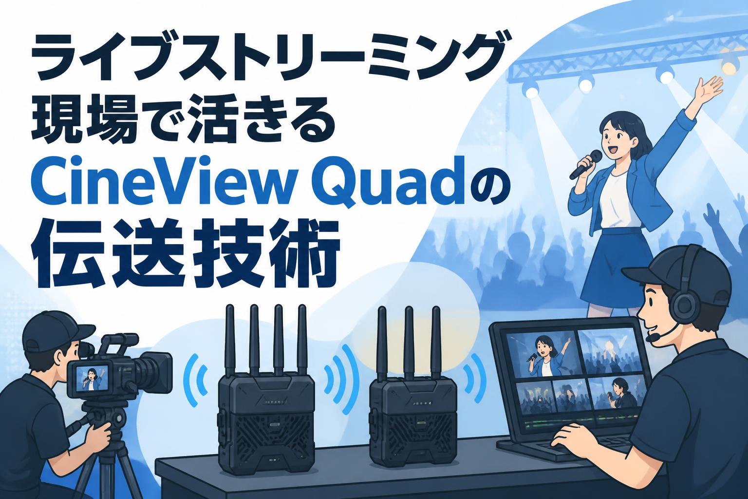 ライブストリーミング現場で活きるCineView Quadの伝送技術