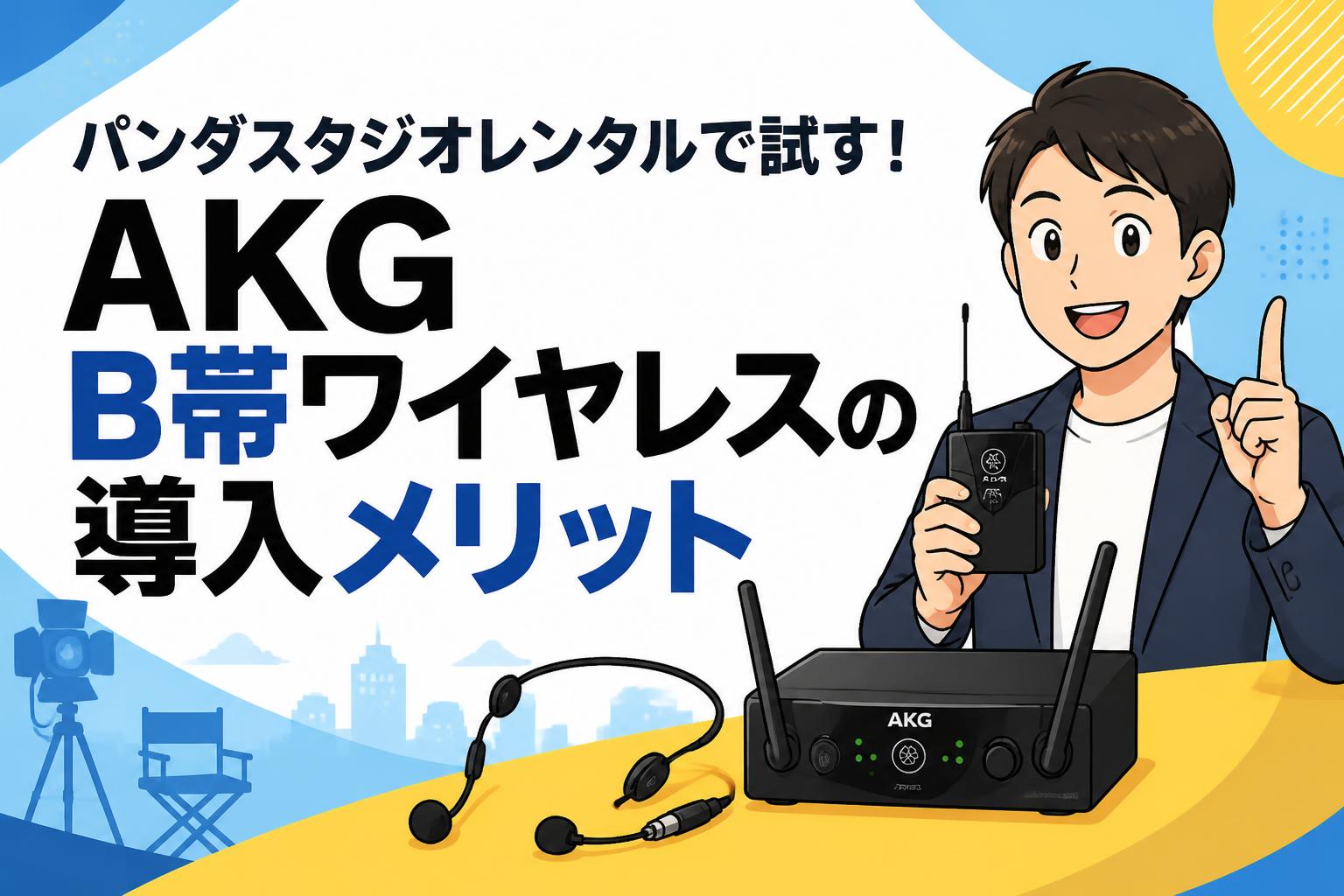 パンダスタジオレンタルで試す！AKG B帯ワイヤレスの導入メリット