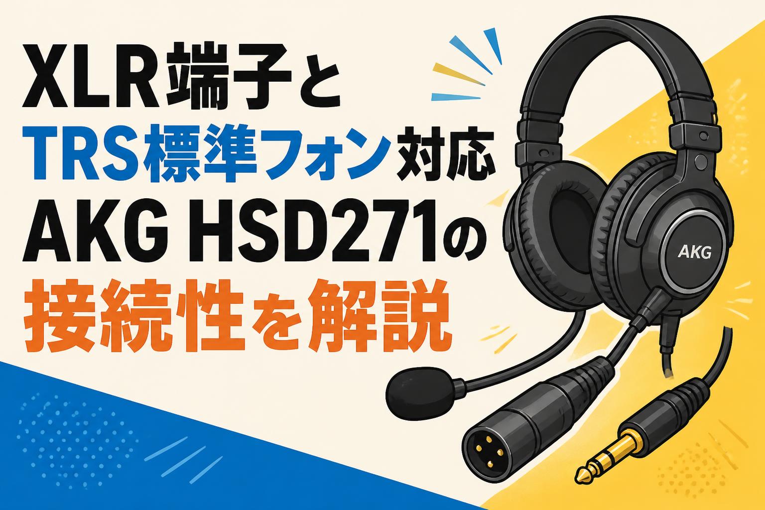 XLR端子とTRS標準フォン対応 AKG HSD271の接続性を解説