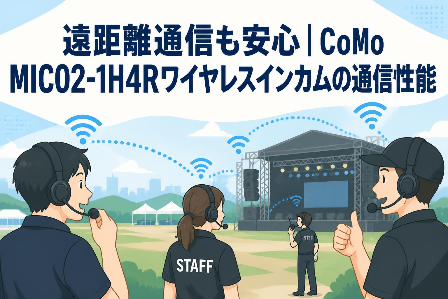 遠距離通信も安心｜CoMo MIC02-1H4Rワイヤレスインカムの通信性能