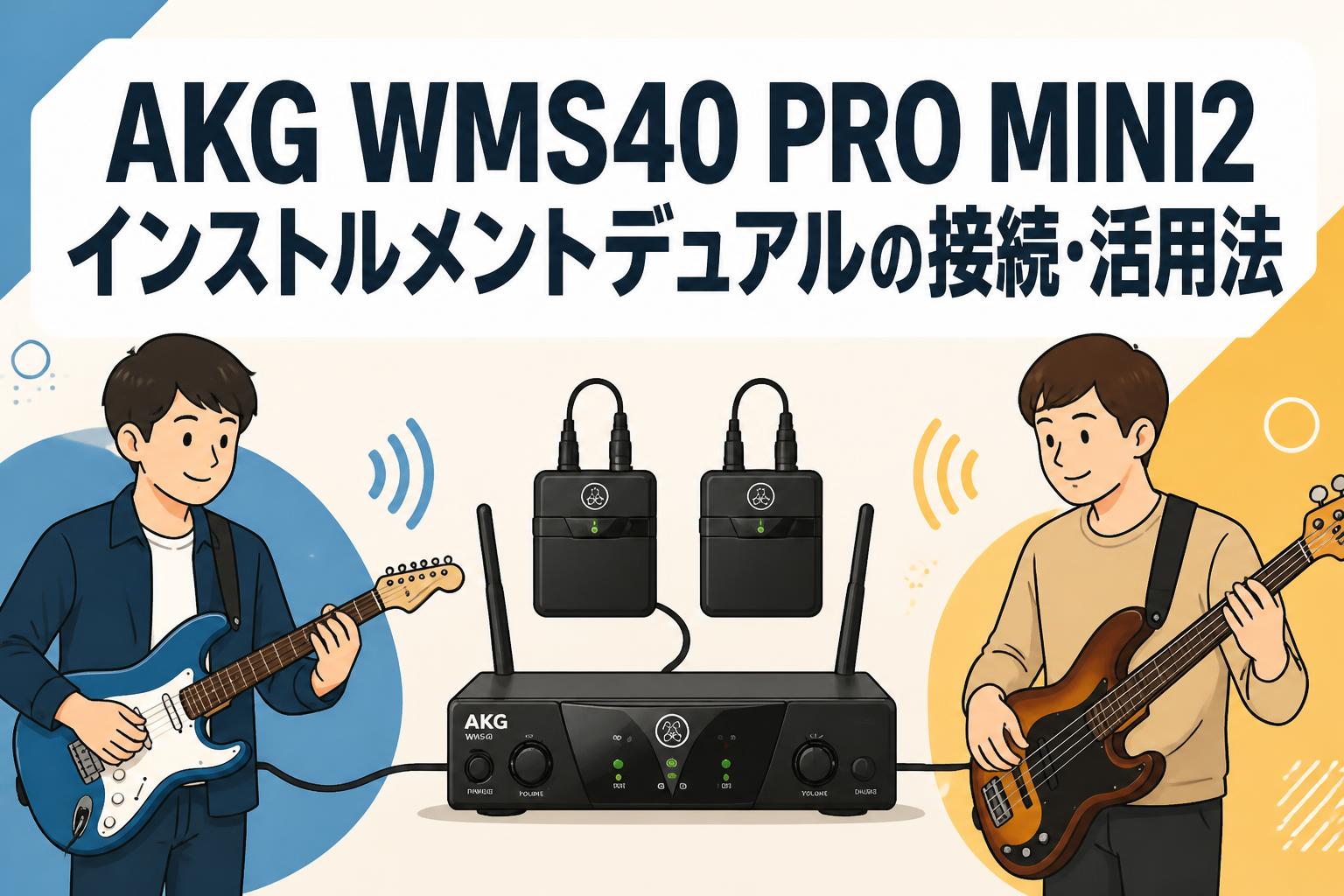 AKG WMS40 PRO MINI2インストルメントデュアルの接続・活用法