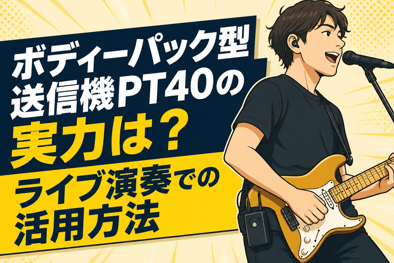 ボディーパック型送信機PT40の実力は？ライブ演奏での活用方法