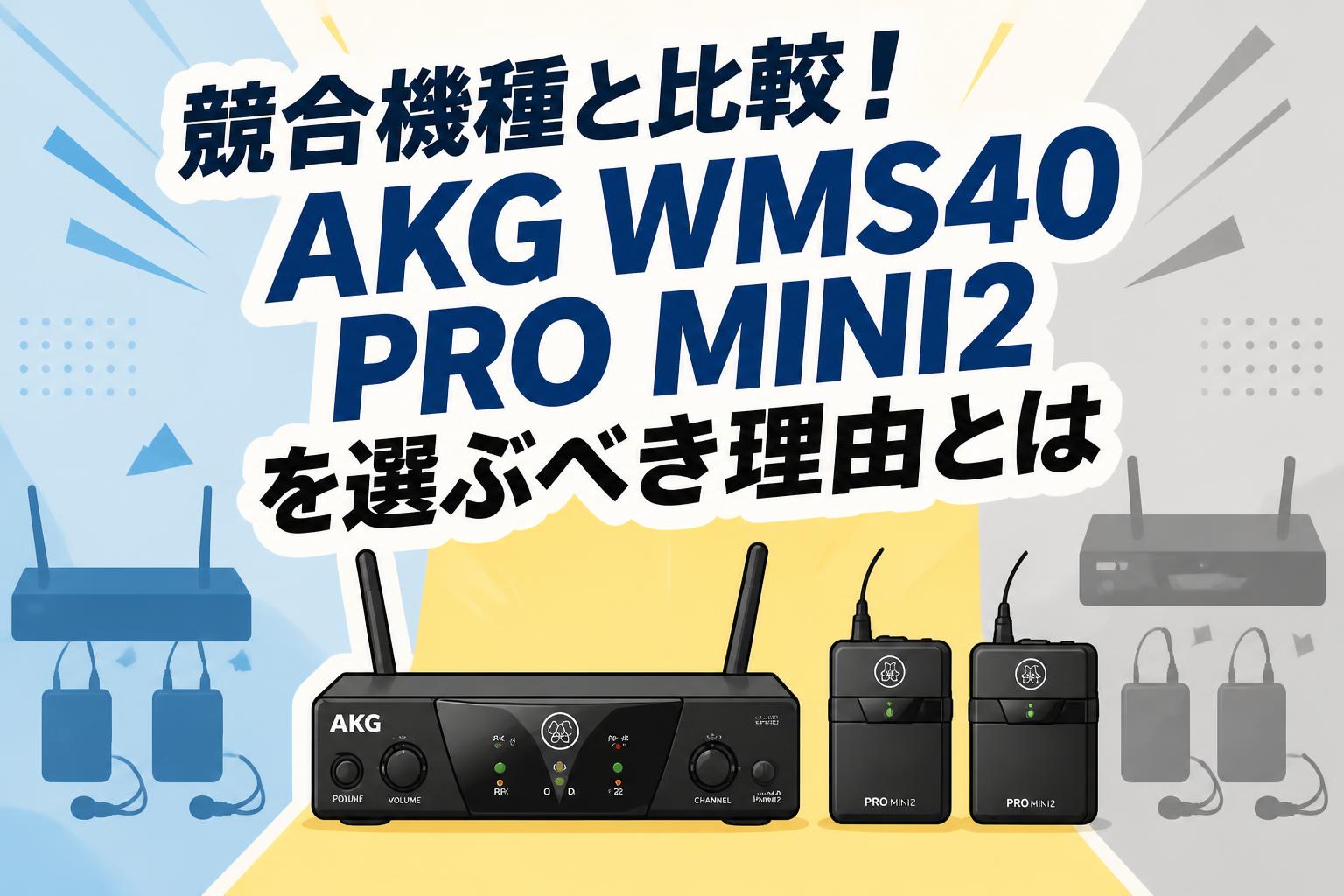 競合機種と比較！AKG WMS40 PRO MINI2を選ぶべき理由とは