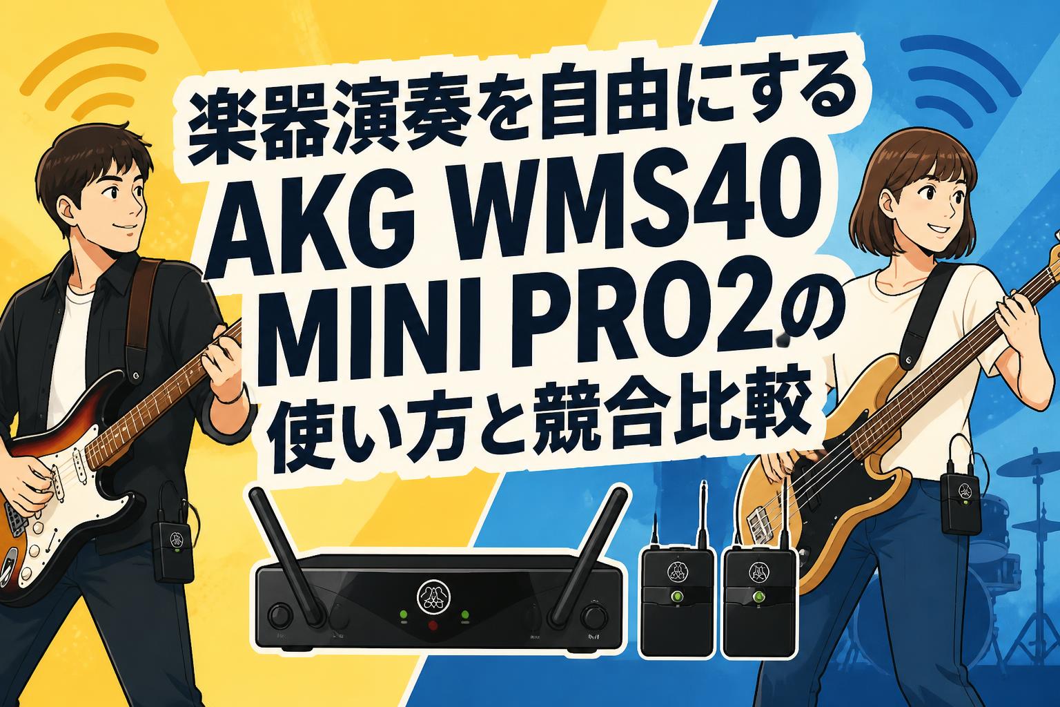 楽器演奏を自由にするAKG WMS40 MINI PRO2の使い方と競合比較