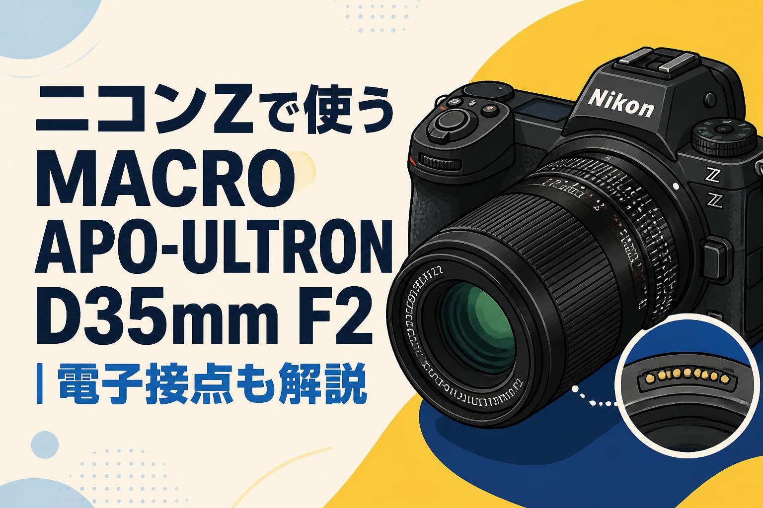 ニコンZで使うMACRO APO-ULTRON D35mm F2｜電子接点も解説