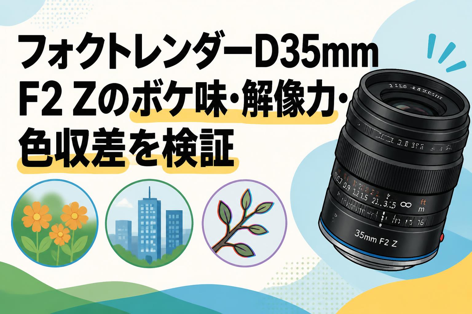 フォクトレンダーD35mm F2 Zのボケ味・解像力・色収差を検証