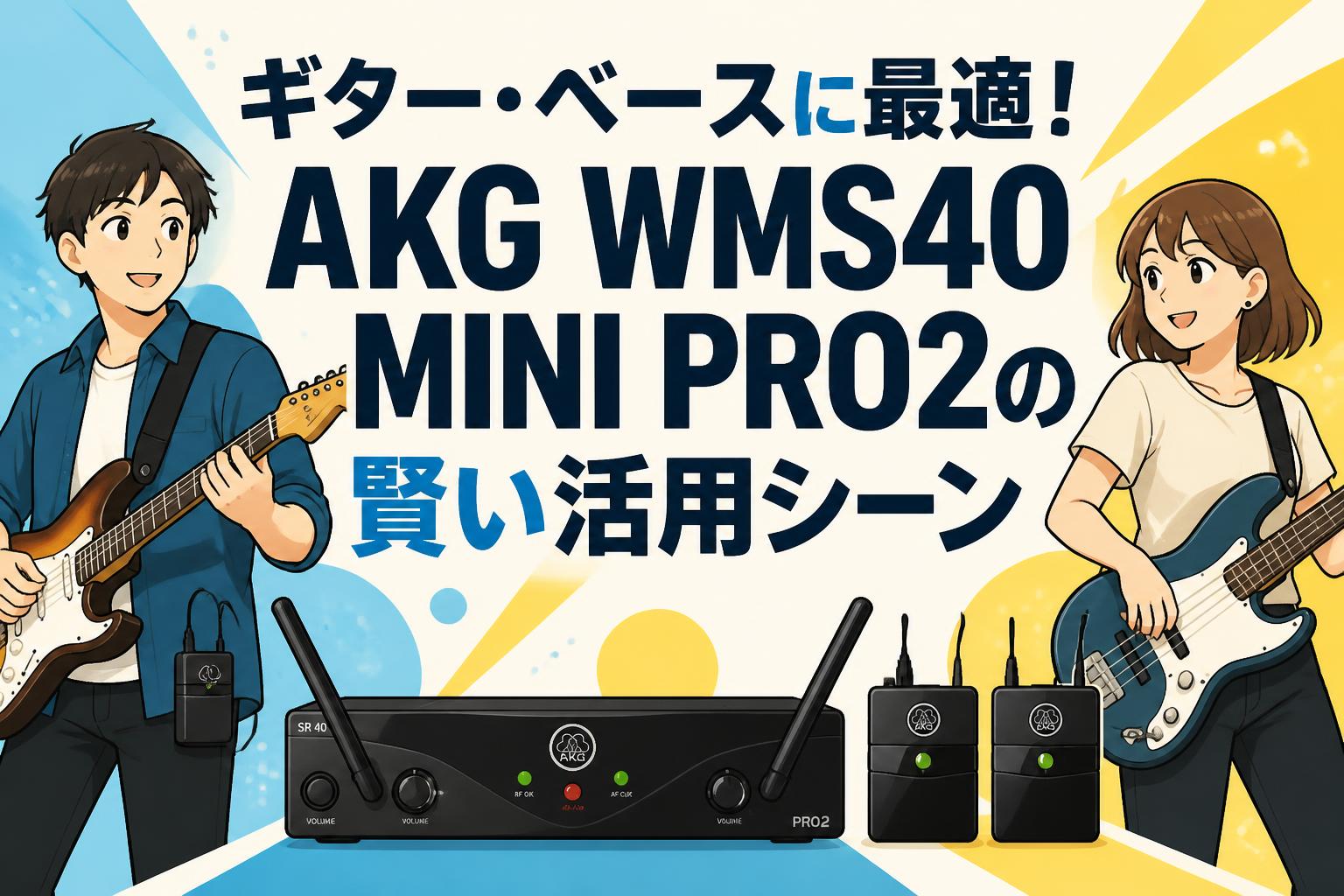 ギター・ベースに最適！AKG WMS40 MINI PRO2の賢い活用シーン