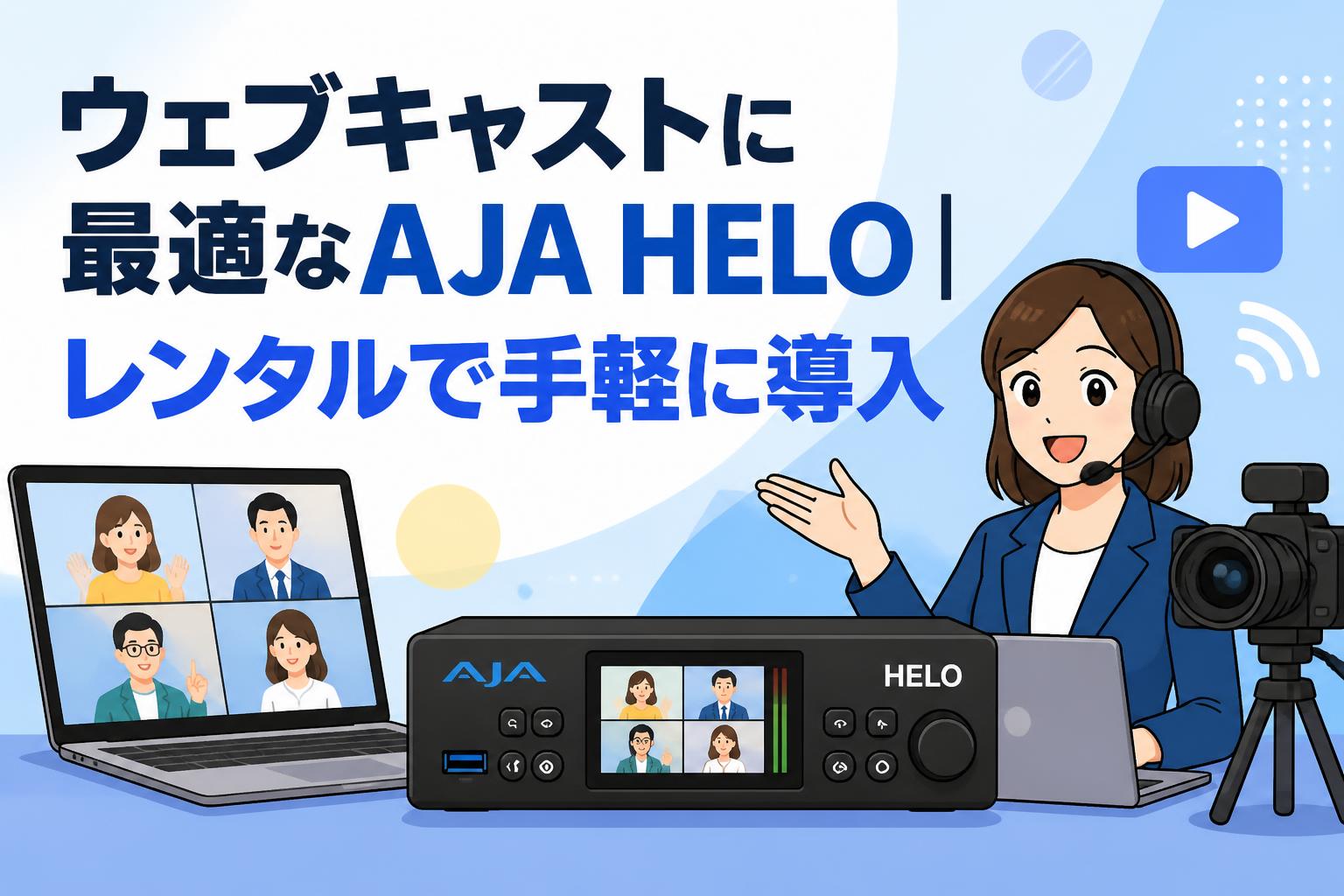 ウェブキャストに最適なAJA HELO｜レンタルで手軽に導入