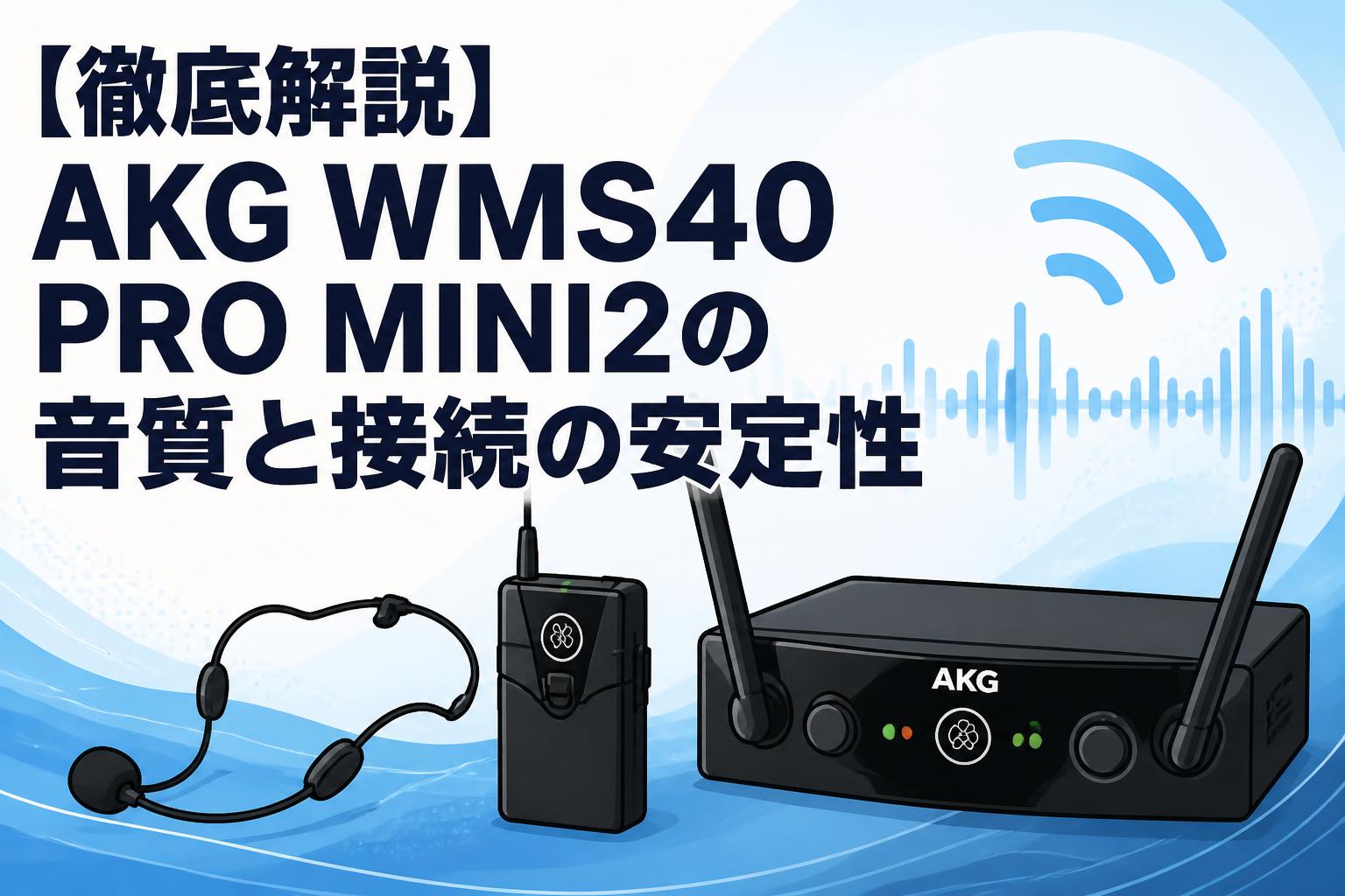 【徹底解説】AKG WMS40 PRO MINI2の音質と接続の安定性