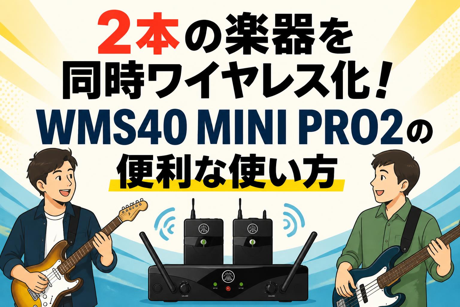 2本の楽器を同時ワイヤレス化！WMS40 MINI PRO2の便利な使い方