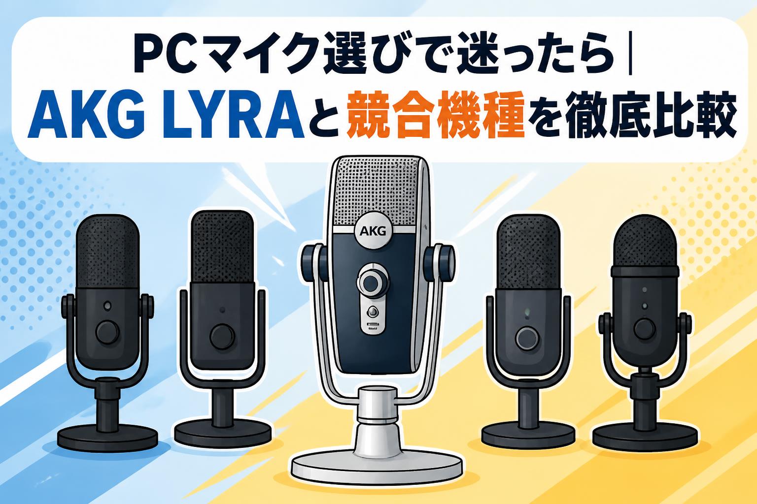 PCマイク選びで迷ったら｜AKG LYRAと競合機種を徹底比較