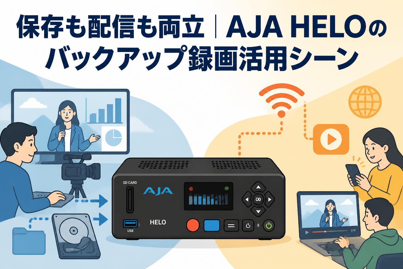 保存も配信も両立｜AJA HELOのバックアップ録画活用シーン