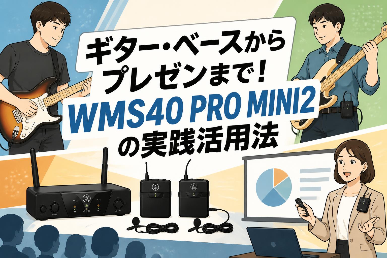 ギター・ベースからプレゼンまで！WMS40 PRO MINI2の実践活用法