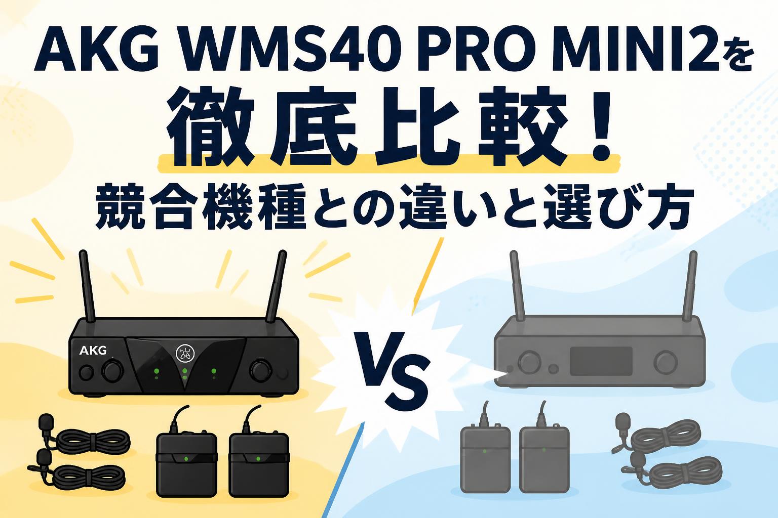 AKG WMS40 PRO MINI2を徹底比較！競合機種との違いと選び方