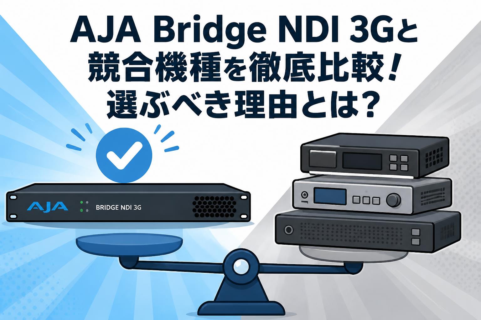 AJA Bridge NDI 3Gと競合機種を徹底比較！選ぶべき理由とは？